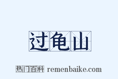 过龟山是什么意思的图片